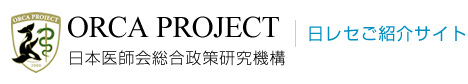 ORCA PROJECT 日本医師会総合政策研究機構／日レセご紹介サイト